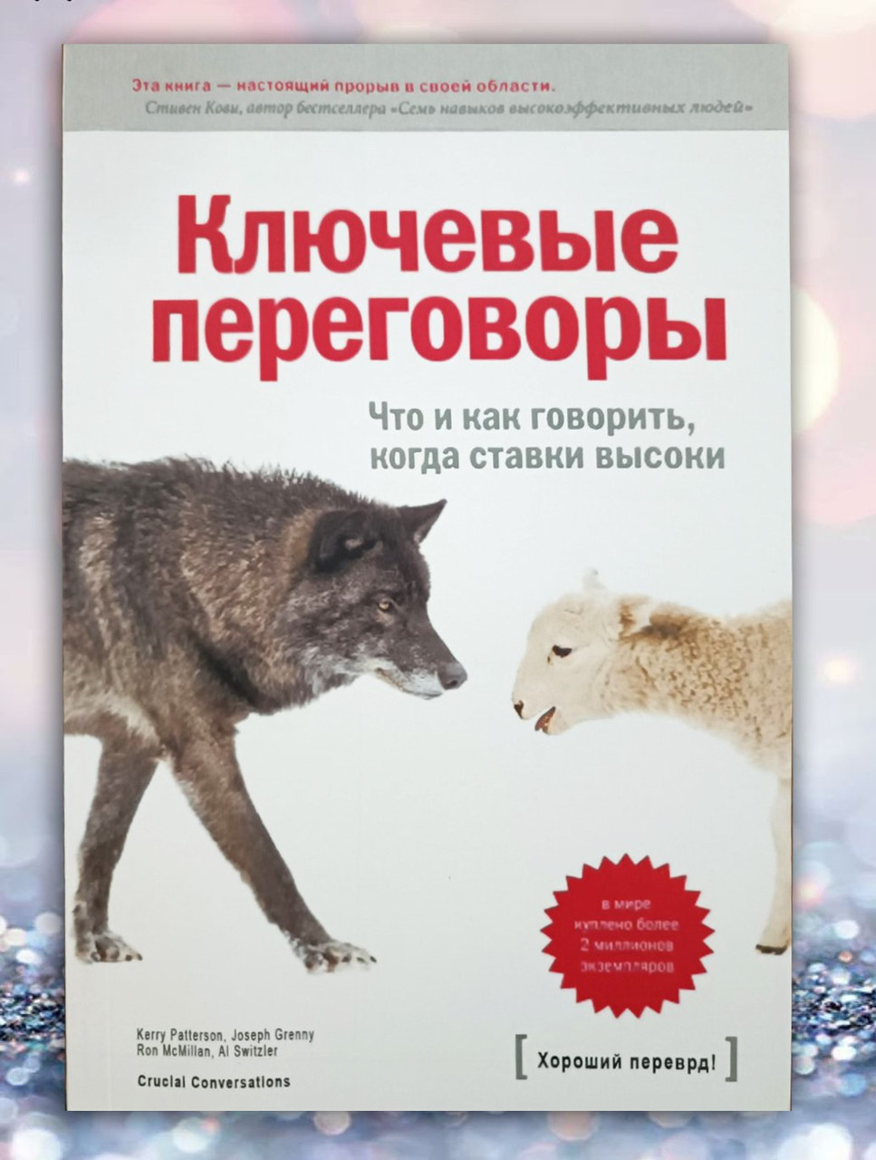 Книга " Ключові переговори.Що і як говорити, коли ставки високі " Керрі Петтерсон