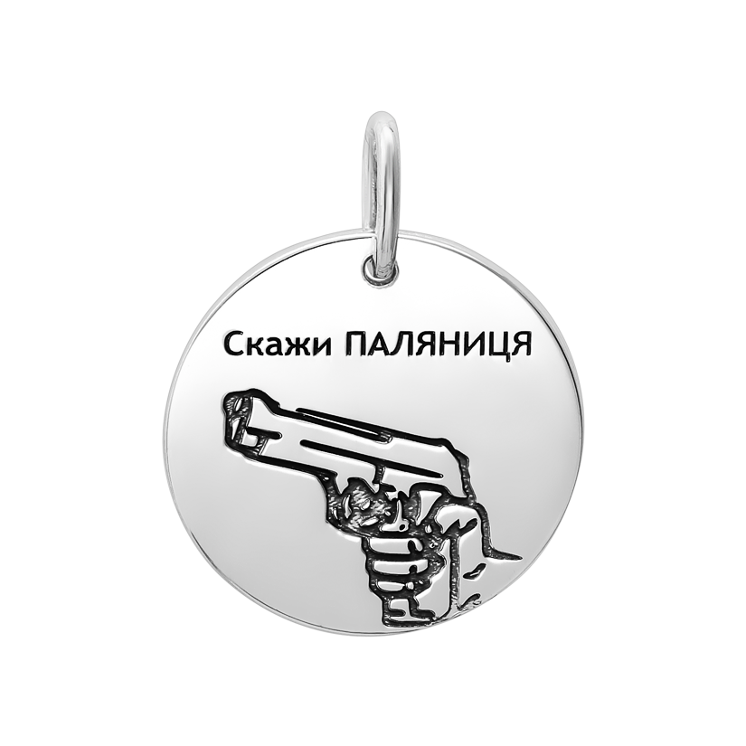 Підвіс срібний тематичний Скажи ПАЛЯНИЦЯ з лазерним гравіюванням та чорнінням