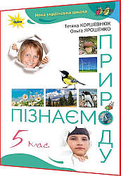 5 клас нуш. Пізнаємо природу. Підручник. Коршевнюк. Оріон