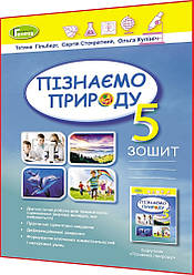5 клас нуш. Пізнаємо природу. Робочий зошит та діагностичні роботи. Гільберг. Генеза