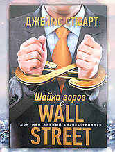 Книга "Шайка злодіїв з Wall Street " Джеймс Стюарт