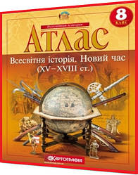 8 клас. Атлас. Всесвітня історія. Новий час (XV-XVIII ст.). Рекомендовано МОНУ. Картографія