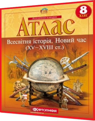 8 клас. Атлас. Всесвітня історія. Новий час (XV-XVIII ст.). Рекомендовано МОНУ. Картографія - фото 1 - id-p610194052