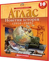 10 клас. Атлас. Всесвітня історія. 1914-1945 рр. Рекомендовано МОНУ. Картографія