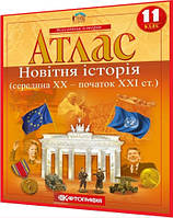 11 клас. Атлас. Новітня історія. Середина ХХ-початок XXI ст. Рекомендовано МОНУ. Картографія