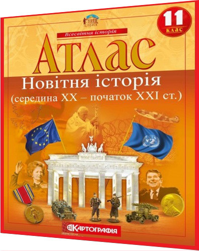 11 клас. Атлас. Новітня історія. Середина ХХ-початок XXI ст. Рекомендовано МОНУ. Картографія - фото 1 - id-p610194055