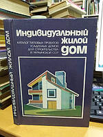 Индивидуальный жилой дом. Каталог типовых проектов усадебных домов для строительства в Украинской ССР.