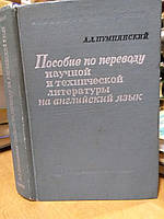 Пумпянский А.Л. Пособие по переводу научной и технической литературы на английский язык.