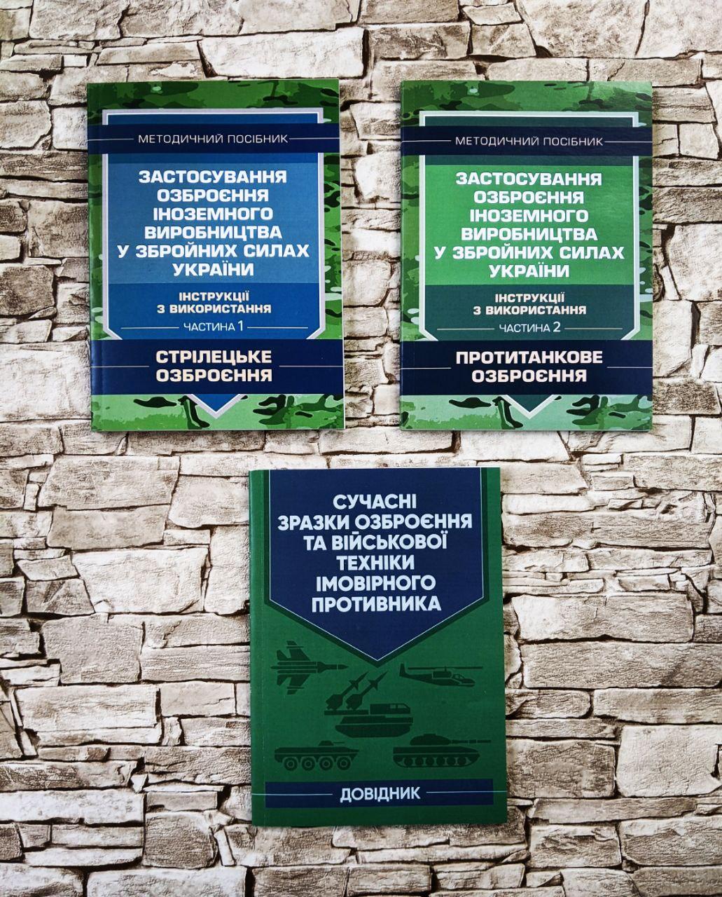 Набор книг "Застосування озброєння іноземного в-тва у ЗСУ" Частина 1,2, "Сучасні зразки озброєння" Пєтков С.В.