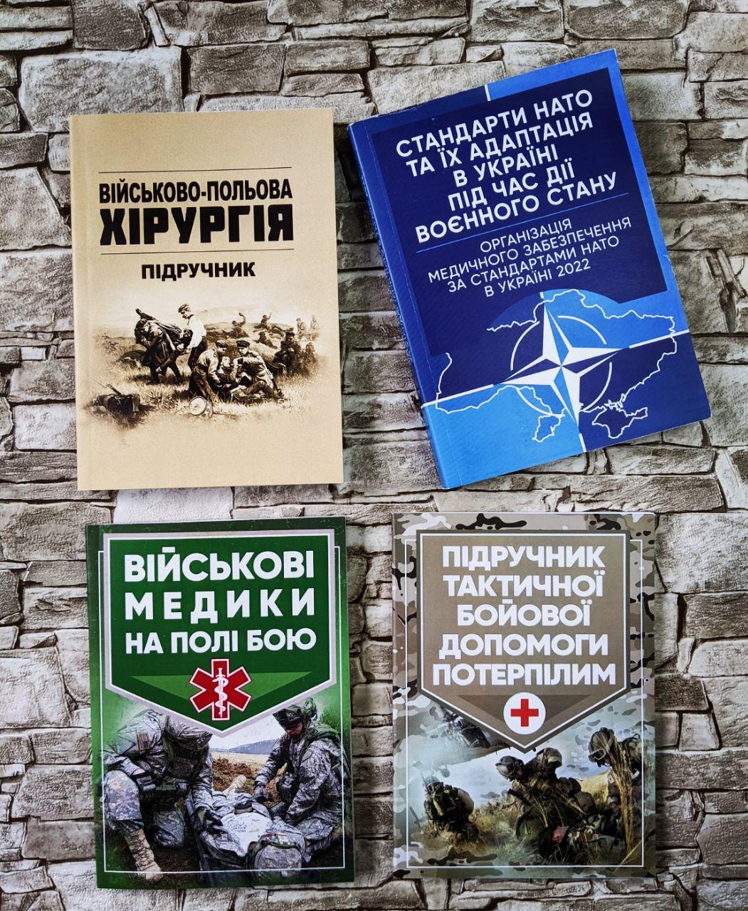 Набор книг "Військові медики", "Військова хірургія", "Тактична допомога", "Медичного забезпечення за НАТО"