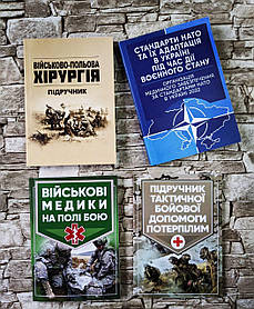 Набор книг "Військові медики", "Військова хірургія", "Тактична допомога", "Медичного забезпечення за НАТО"