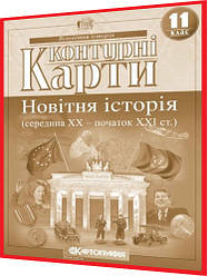 11 клас. Контурна карта. Новітня історія. Середина ХХ-початок XXI ст. Рекомендовано МОНУ. Картографія