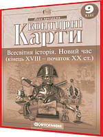 9 клас. Контурна карта. Всесвітня історія Новий час Кінець XVIII-початок XX ст. Рекомендовано МОНУ Картографія