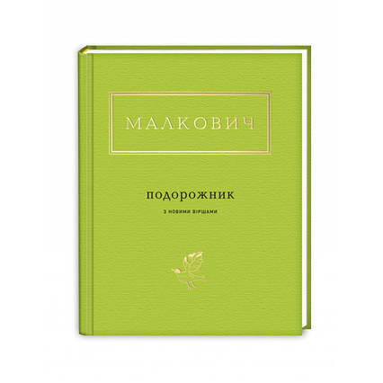 Малкович: Подорожник