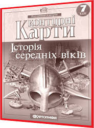 7 клас. Контурна карта. Історія середніх віків. Рекомендовано МОНУ. Картографія