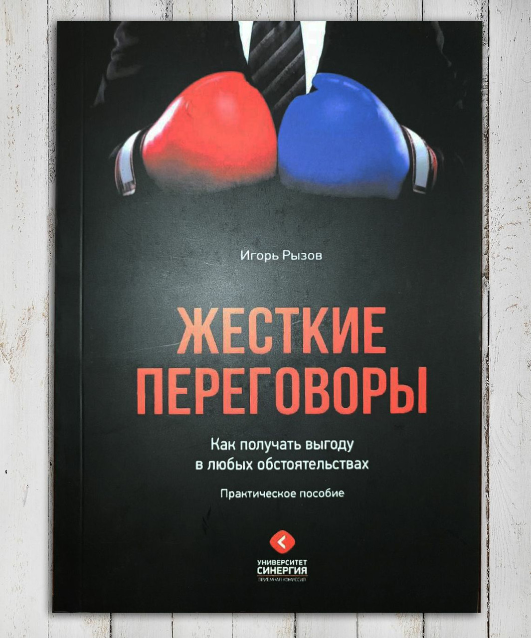 Книга " Жорсткі переговори. Як отримувати вигоду за будь-яких обставин "Гар Ризовий