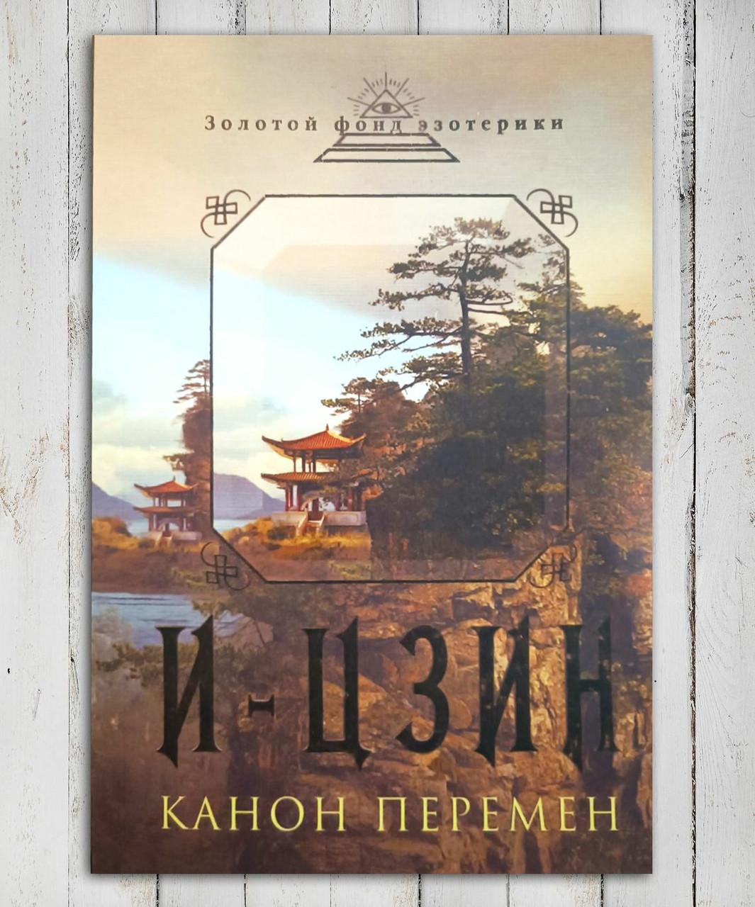 Книга " Канон перемен " И Цзин (ID#1711548525), цена: 300 ₴, купить на ...