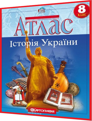 8 клас. Атлас. Історія України. Рекомендовано МОНУ. Картографія