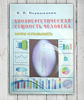 Книга " Биоэнергетическая сущность человека .Мифы и реальность " И. П. Неумывакин