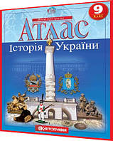 9 клас. Атлас. Історія України. Рекомендовано МОНУ. Картографія