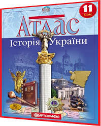 11 клас. Атлас. Історія України. Рекомендовано МОНУ. Картографія