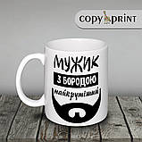 Чашка: Чоловічок із бородою — найкрутіший, фото 2