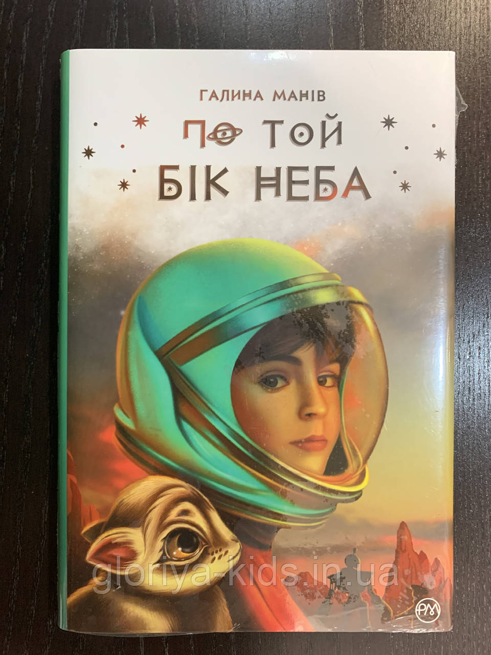 Книга По той бік неба. Галина Манів