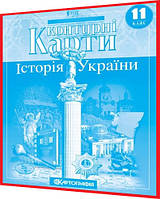 11 клас. Контурна карта. Історія України. Рекомендовано МОНУ. Картографія