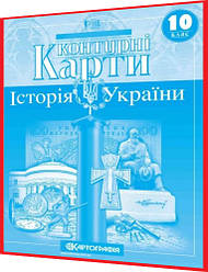 10 клас. Контурна карта. Історія України. Рекомендовано МОНУ. Картографія