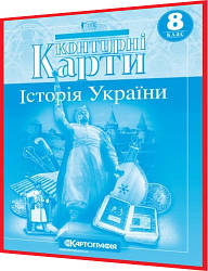 8 клас. Контурна карта. Історія України. Рекомендовано МОНУ. Картографія