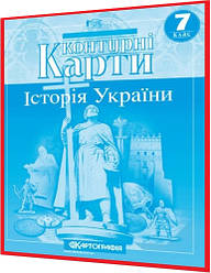 7 клас. Контурна карта. Історія України. Рекомендовано МОНУ. Картографія