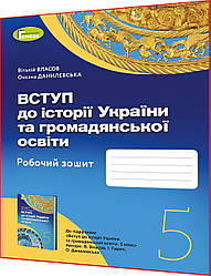 5 клас нуш. Вступ до історії України та громадянської освіти. Робочий зошит до підручника Власов. Генеза