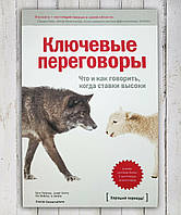 Книга " Ключевые переговоры . Что и как говорить когда ставки высоки " Кэрри Паттерсон