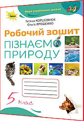 5 клас нуш. Пізнаємо природу. Робочий зошит до підручника Коршевнюк. Оріон