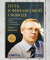 Книга " Шлях до фінансової свободи. Професійний підхід до трейдингу та інвестицій " Ерік Нейман