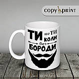 Чашка: Ти не ти, коли без бороди, фото 2
