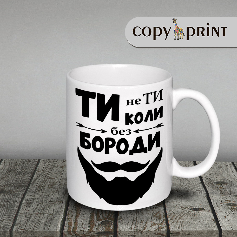 Чашка: Ти не ти, коли без бороди