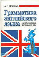 Грамматика английского языка с упражнениями и ключами к ним. Коганов А. Б.