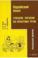 Корейский язык. Учебное пособие по практике речи. Начальный уровень б/у