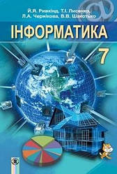 Інформатика, 7 кл Підручник