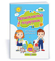 Руководство Подарок первокласснику Сапун Г. (Укр.) 112 с., Твердая обл.