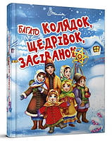 Завтра до школи А5 : Багато колядок, щедрівок, засіванок (Українська )