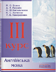 Англійська мова. Підручник. 3 курс. Автори - Возна М.О. та інші