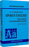 SPOKEN ENGLISH. Посібник з розмовної мови