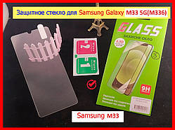 Захисне скло для Samsung Galaxy M33 5G (M336) у пакованні, зачароване скло на самсунг М33 повна проклейка