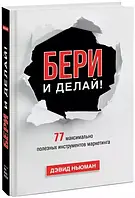 Бери и делай! 77 максимально полезных инструментов маркетинга. Ньюман Д.