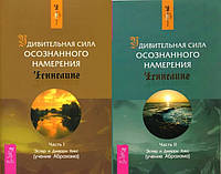 Удивительная сила осознанного намерения. Ченнелинг (в 2-х книгах). Хикс Э., Хикс Д.