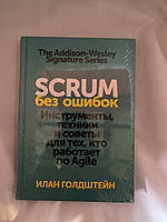 SCRUM без ошибок. Инструменты, техники и советы для тех , кто работает по Agile