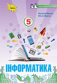 5 клас Інформатика Підручник Морзе Н.В. Барна О.В. Вембер В.П Оріон