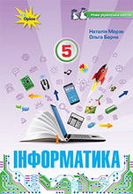 5 клас Інформатика Підручник Морзе Н.В. Барна О.В. Вембер В.П Оріон
